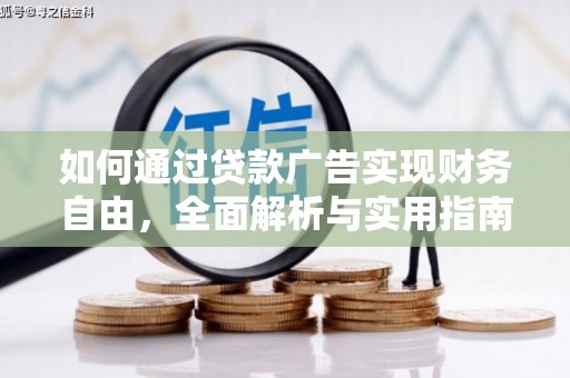 永嘉如何通过贷款广告实现财务自由，全面解析与实用指南