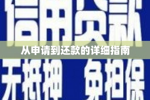 果洛从申请到还款的详细指南
