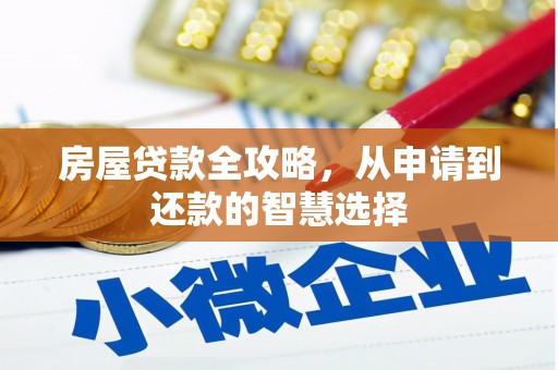 静海房屋贷款全攻略，从申请到还款的智慧选择