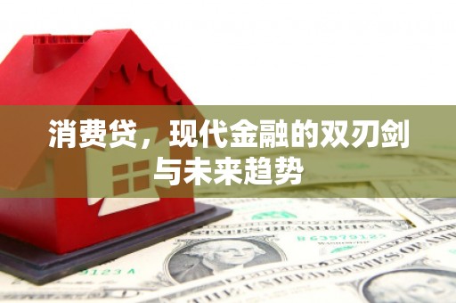 光复消费贷，现代金融的双刃剑与未来趋势