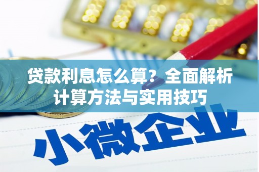 鄱阳贷款利息怎么算？全面解析计算方法与实用技巧