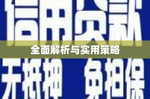 南湖全面解析与实用策略