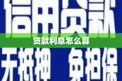 睢阳贷款利息怎么算