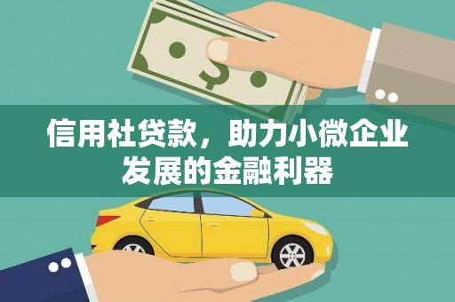 烟台信用社贷款，助力小微企业发展的金融利器