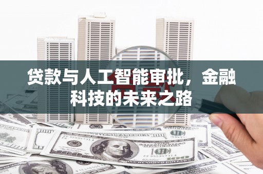 旺苍贷款与人工智能审批，金融科技的未来之路