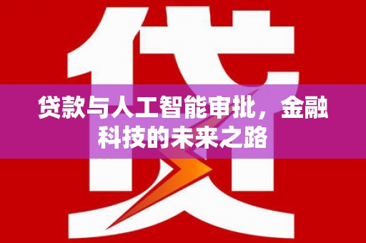 黄梅贷款与人工智能审批，金融科技的未来之路