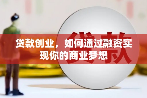 深圳贷款创业，如何通过融资实现你的商业梦想