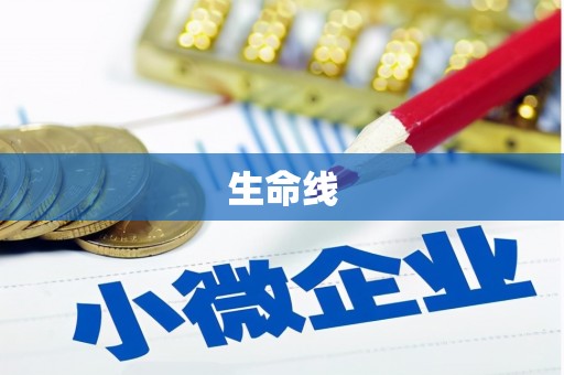 涧西生命线