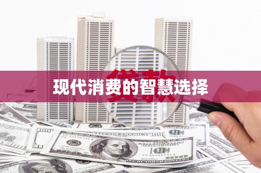宣威现代消费的智慧选择