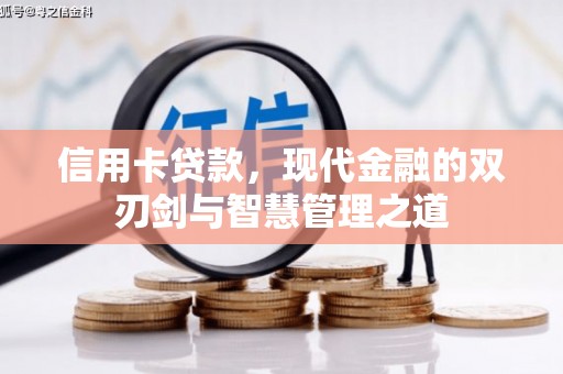 芗城信用卡贷款，现代金融的双刃剑与智慧管理之道