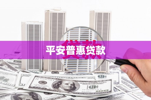隆昌平安普惠贷款
