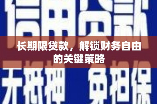 二林长期限贷款，解锁财务自由的关键策略