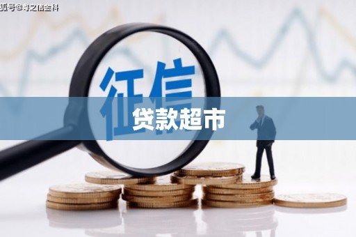 三义贷款超市