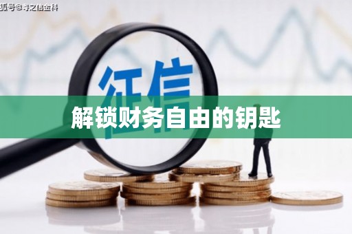 南市解锁财务自由的钥匙