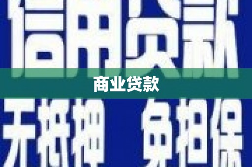 牧野商业贷款