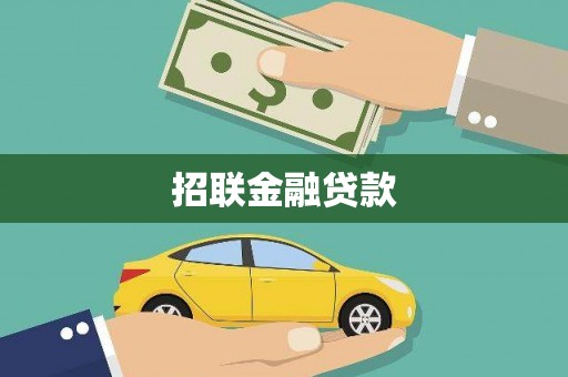 长垣招联金融贷款