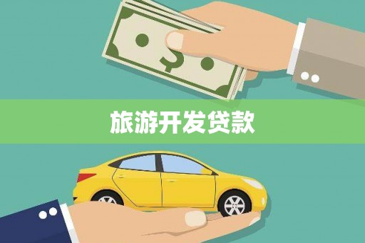 沽源旅游开发贷款