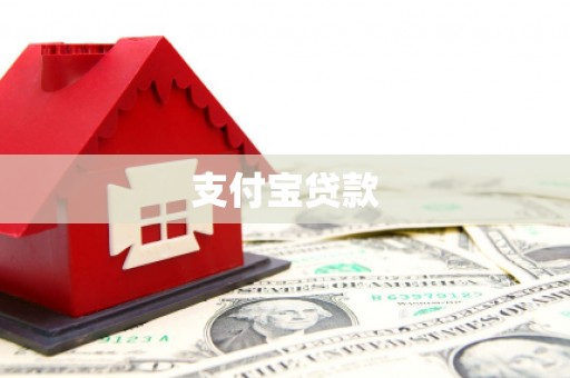信阳支付宝贷款