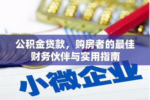 石冈公积金贷款，购房者的最佳财务伙伴与实用指南