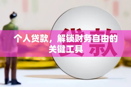 大方个人贷款，解锁财务自由的关键工具