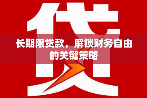 龙陵长期限贷款，解锁财务自由的关键策略