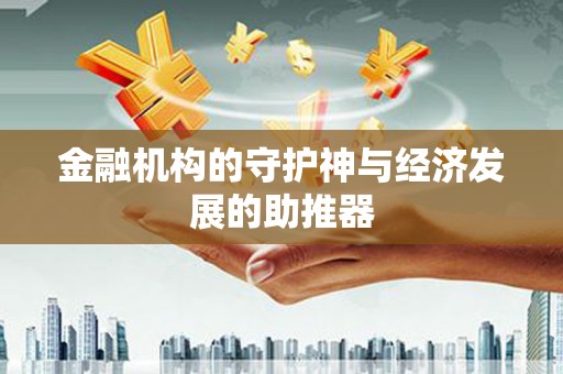 沛县金融机构的守护神与经济发展的助推器