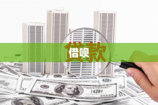 清涧借呗