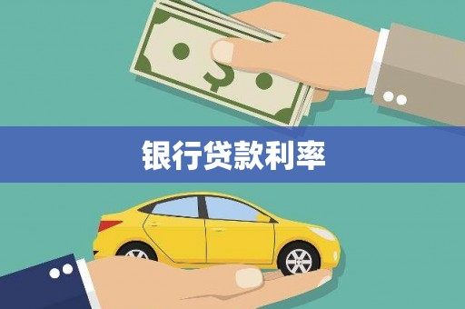 石龙银行贷款利率