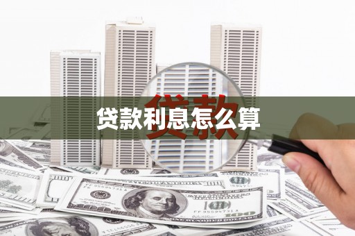 柞水贷款利息怎么算