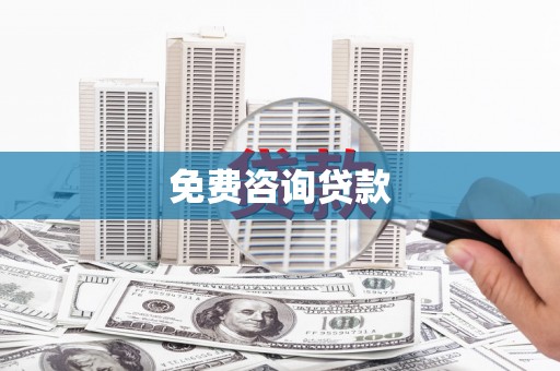 平顶山免费咨询贷款
