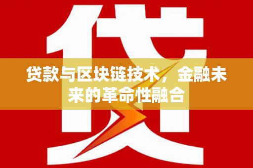 官渡贷款与区块链技术，金融未来的革命性融合
