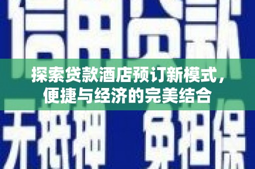 唐山探索贷款酒店预订新模式，便捷与经济的完美结合