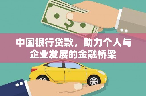 江北中国银行贷款，助力个人与企业发展的金融桥梁