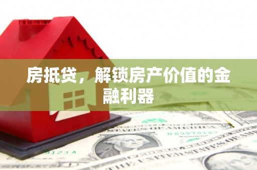 茂林房抵贷，解锁房产价值的金融利器