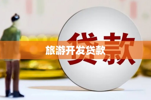 乌苏旅游开发贷款
