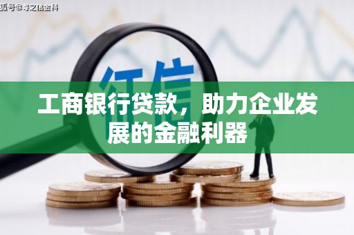 白朗工商银行贷款，助力企业发展的金融利器