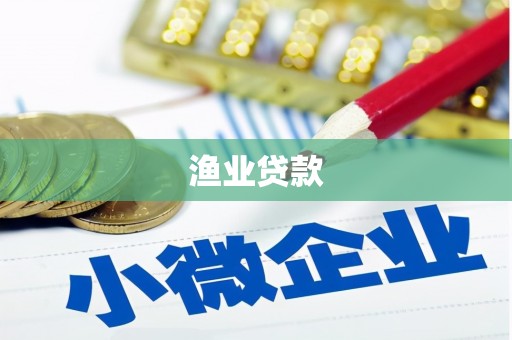 泗礁渔业贷款