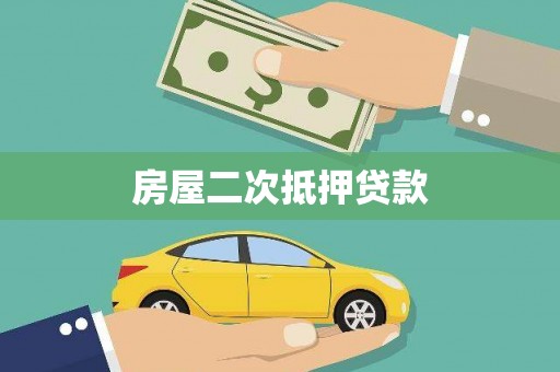 碧江房屋二次抵押贷款