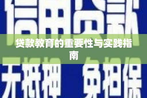 澳门半岛贷款教育的重要性与实践指南