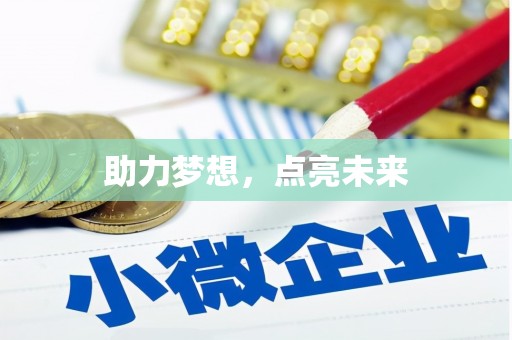 新店助力梦想，点亮未来