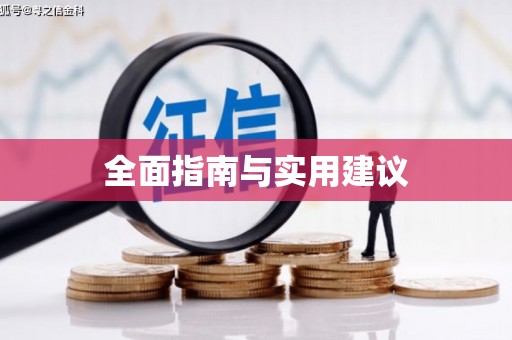 三芝全面指南与实用建议