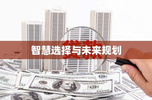 龙崎智慧选择与未来规划