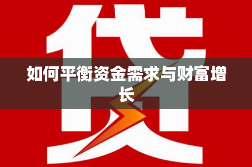 洛川如何平衡资金需求与财富增长