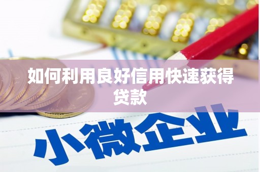 高埗如何利用良好信用快速获得贷款