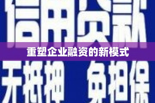 佳木斯重塑企业融资的新模式