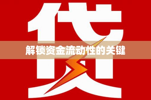 高淳解锁资金流动性的关键