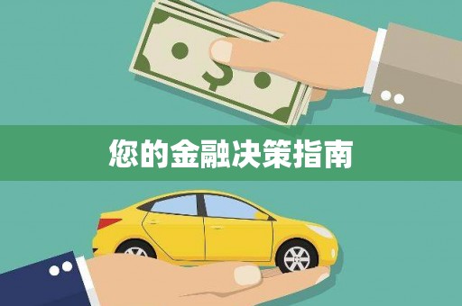 五营您的金融决策指南