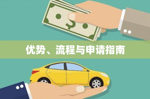 桂林优势、流程与申请指南
