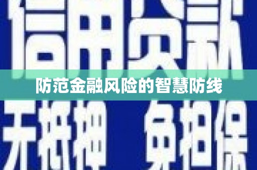 三角防范金融风险的智慧防线