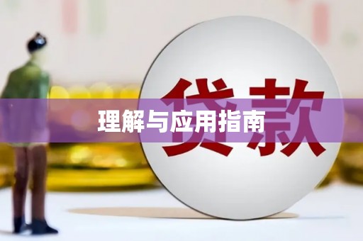 淮安理解与应用指南